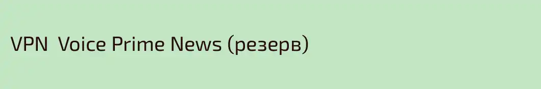 VPN  Voice Prime News (резерв) 